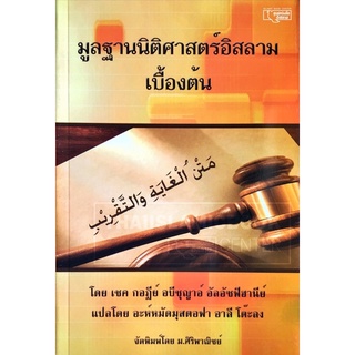 มูลฐานนิติศาสตร์อิสลาม เบื้องต้น (ม.)(ขนาด A5 = 14.8x21 cm, ปกอ่อน, เนื้อในกระดาษปอนด์สีขาว, 360 หน้า)