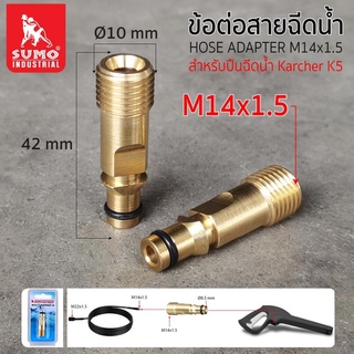 ข้อต่อสายฉีดน้ำ M14x1.5 สำหรับปืนฉีดน้ำ K5