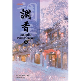 NiyomNiyai (นิยมนิยาย) หนังสือ ยอดหญิงเซียนเครื่องหอม เล่ม 3