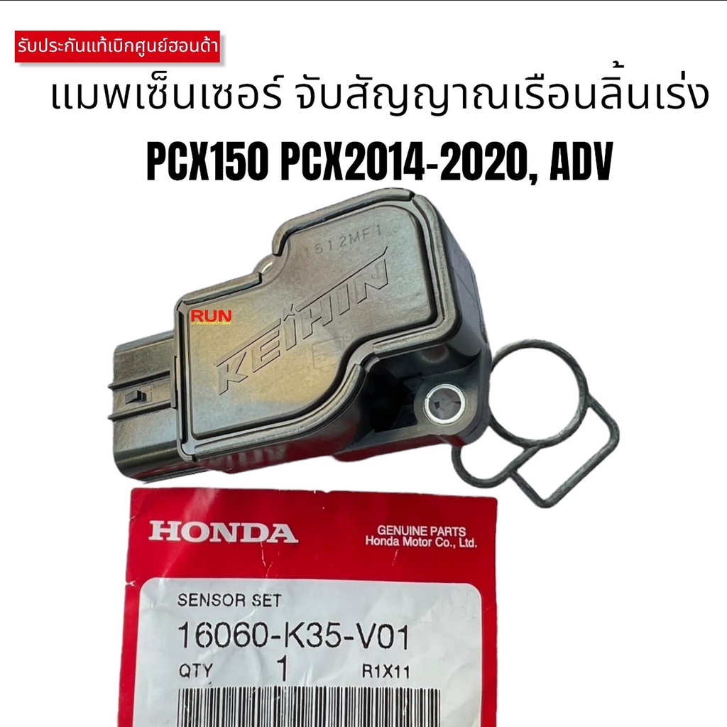 แมพเซ็นเซอร์เรือนลิ้นเร่ง PCX150 PCX2014-2020 ADV150 16060-K35-V01แท้เบิกศูนย์ฮอนด้า MAP SENSOR