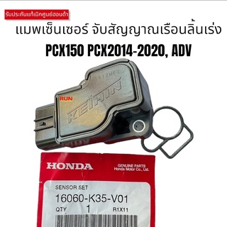 แมพเซ็นเซอร์เรือนลิ้นเร่ง PCX150 PCX2014-2020)/ADV150 แท้เบิกศูนย์ฮอนด้า รหัส 16060-K35-V01