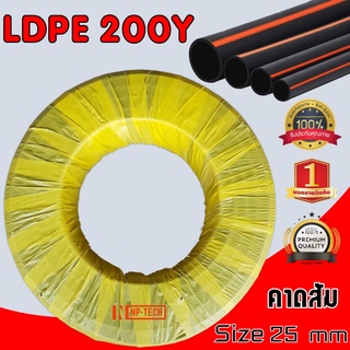 ท่อ pe 25 มิล ยาว 200 หลา คาดส้ม (200Y) คุณภาพ มาตราฐาน ท่อเกษตร ท่อพีอี LDPE 25 mm