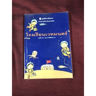 โรงเรียนเวทมนตร์ ผู้เขียน เก่อจิ้ง ผู้แปล วิภาดา กิตติโกวิท