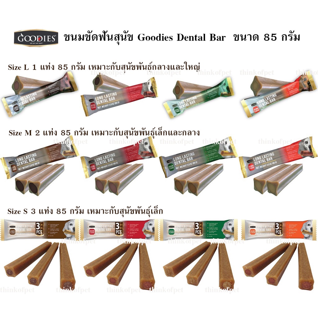 ขนมขัดฟันสุนัข Goodies Dental Bar  ขนาด 85 กรัม
