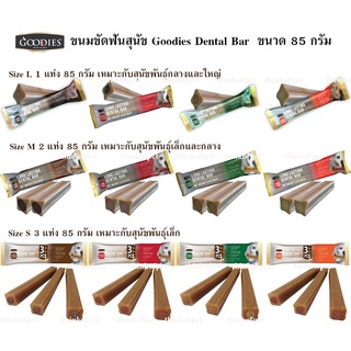 ขนมขัดฟันสุนัข Goodies Dental Bar  ขนาด 85 กรัม