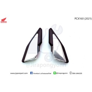 พักเท้าหลัง PCX160 ซ้าย-ขวา แท้ ศูนย์