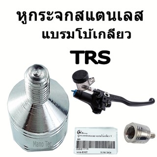 หูกระจกสแตนเลส สำหรับใส่มือเบรค แบรมโบ้เกลียว   TRS    ( หูกระจกแบรมโบ้เกลียว  )   อย่างดี  ราคาโรงงาน