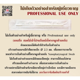 ไม้เก็บตัวอย่างสำหรับผู้เชี่ยวชาญ PROFESSIONAL USE ONLY จำนวน 100 ชิ้น