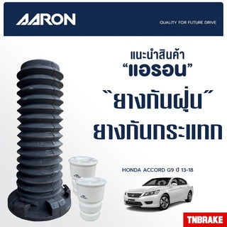 AARON ยางกันกระแทก ยางกันฝุ่นโช้คอัพ รถ HONDA ACCORD ฮอนด้า แอคคอร์ด (G9) ปี 2013 - 2018 ราคาต่อ 1 ชิ้น