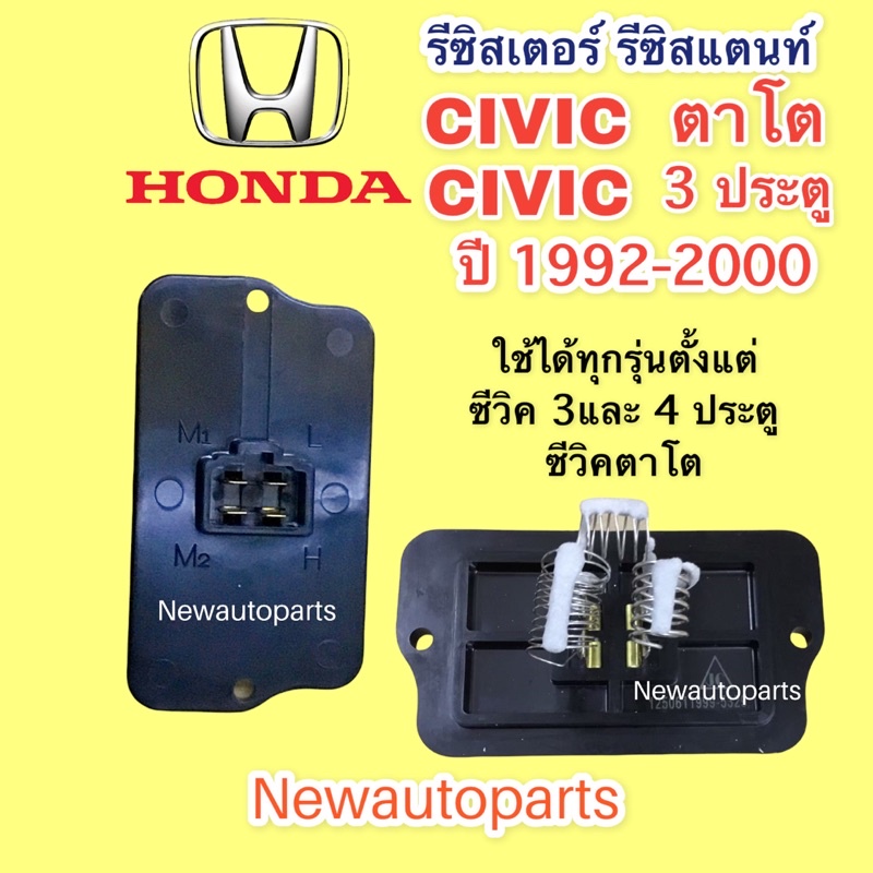รีซิสแตนส์ ฮอนด้า ซีวิค ตาโต ซีวิครุ่น 3 และ4 ประตู ปี 1996-2000 รีซิสเตอร์ HONDA CIVIC 3 DOOR