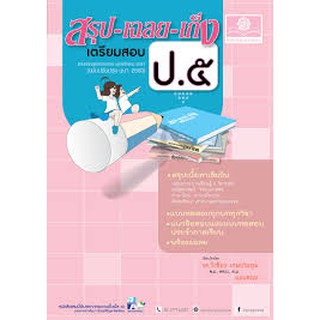 สรุป เฉลย เก็ง เตรียมสอบ ป.5 (ปรับปรุงหลักสูตร 2560) โดย พ.ศ.พัฒนา สรุป เฉลย เก็ง (ปรับปรุงหลักสูตร 2560) เขียน