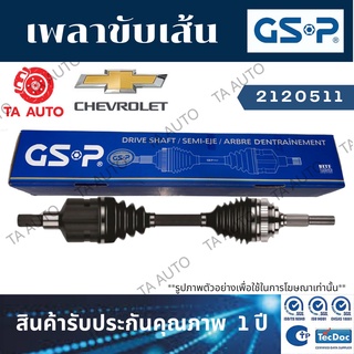 GSPเพลาขับทั้งเส้น เชฟโรเล็ต ซาฟิร่า2.2(ข้างซ้าย)ปี00-06/ 2120511