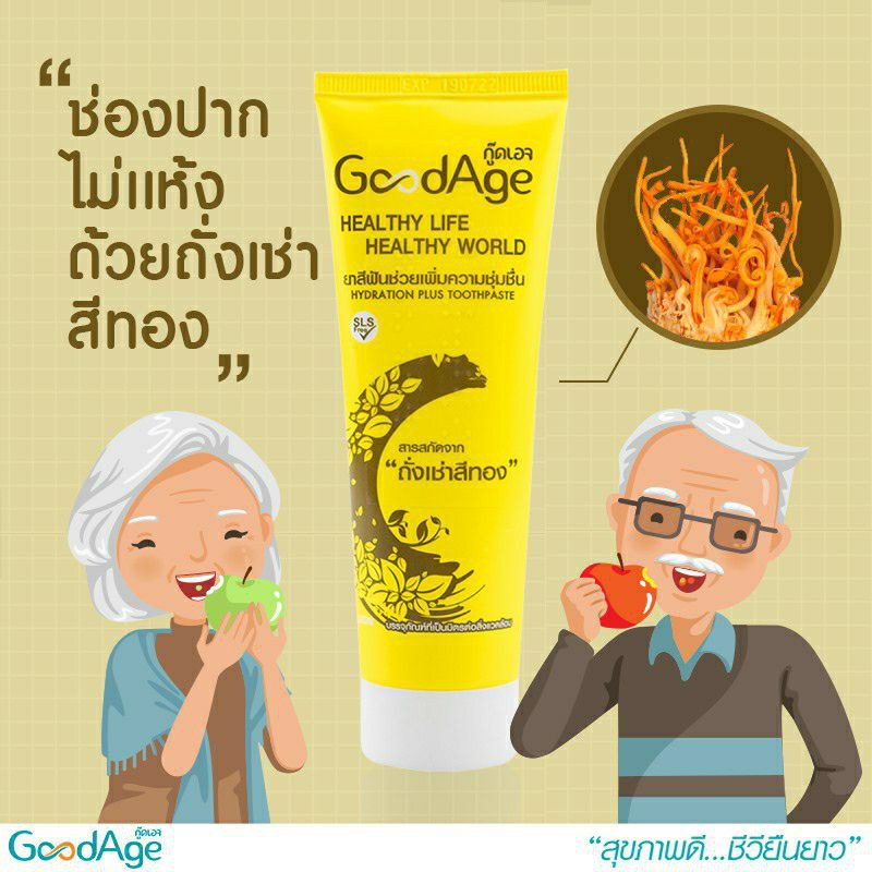 GoodAge ยาสีฟัน GoodAge Hydration Plus เพิ่มความชุ่มชื่น สารสกัดจาก ถั่งเช่า สีทอง 90 กรัม