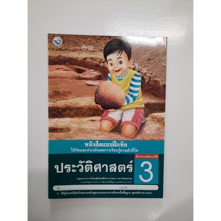 8854515168371 ประวัติศาสตร์ ป.3 (แบบฝึกหัด)