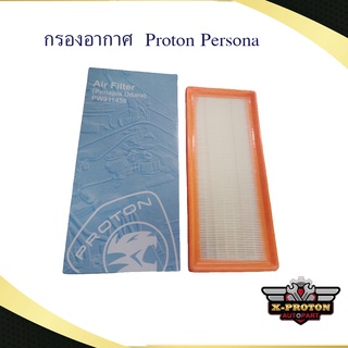 กรองอากาศ - แท้ Proton Persona