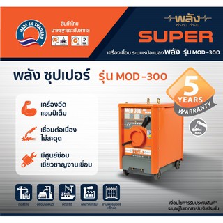 เครื่องเชื่อมไฟฟ้า 300 แอมป์ พลัง รุ่น MOD-300 (220V. | รับประกัน 3 ปี) ตู้เชื่อมพลัง ทองแดงแท้