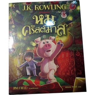 หมูคริสต์มาส ของ J. K. Rowling การผจญภัยสุดห้าวหาญของหนึ่งเด็กชายและ หนึ่ง (ตุ๊กตา) หมูจะเปลี่ยนแปลงทุกสิ่ง