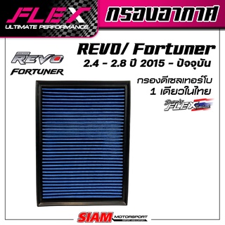 FLEX กรองอากาศ สำหรับรุ่น REVO / Fortuner 2.4 - 2.8 ปี 2015 - ปัจจุบัน เพื่อเครื่องยนต์ดีเซล เทอร์โบโดยเฉพาะ ถอดล้างได้