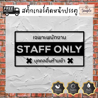 สติ๊กเกอร์ติดหน้าประตู ป้าย เฉพาะพนักงาน STAFF ONLY