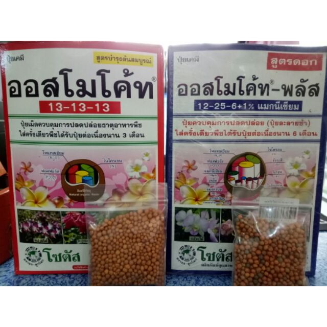 ออสโมโค้ท(แบ่งขนาด30g) ปุ๋ยบำรุงไม้ดอกไม้ประดับ ปุ๋ยละลายช้า มีทั้งสูตรบำรุงดอกและต้น ปุ๋ยกล้วยไม้,กุหลาบ,กระบองเพชร