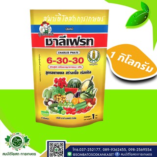 ชาลีเฟรท 6-30-30 1 กิโลกรัม