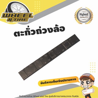 ตะกั่วเเปะถ่วงล้อ รถยนต์ ราคาถูก สีดำ  (60 กรัม)  5g+10g  ราคาต่อ  1  เส้น