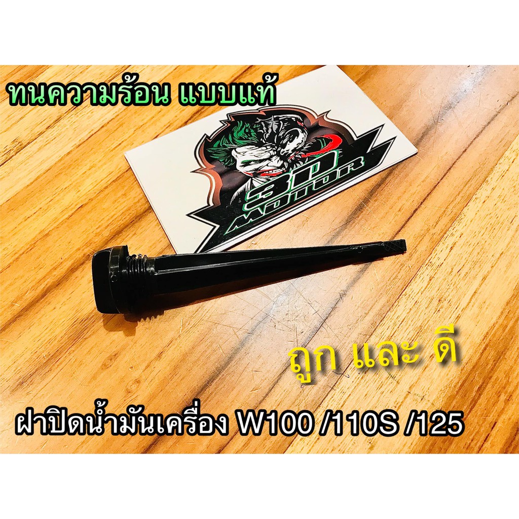 ฝาปิดน้ำมันเครื่อง W100 W110S W125 Dream125 เวฟ wave ยางอุดน้ำมันเครื่อง เกย์วัดน้ำมันเครื่อง แบบแท้