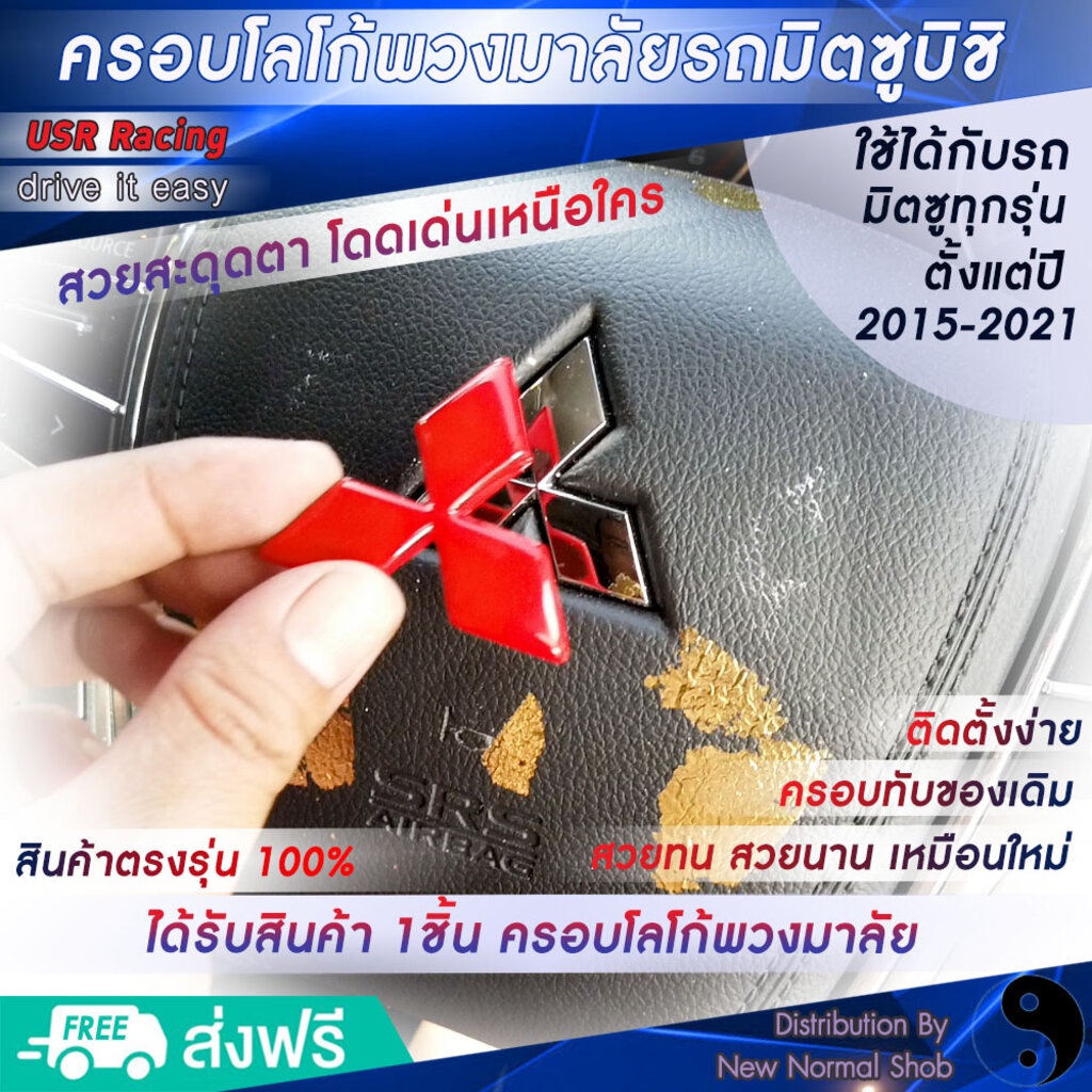 ครอบโลโก้พวงมาลัยรถมิตซูบิชิทุกรุ่น รถปี 2015-2022 จำนวน 1ชิ้น ครอบโลโก้ Mitsubishi Triron ป้ายมิตซูบิชิ USR Racing