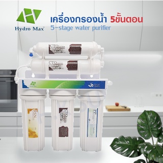 Hydromax เครื่องกรองน้ำ 5 ขั้นตอน เครื่องกรองน้ำดื่ม ไส้กรอง PP CTO เรซิ่น UNI PURE Treatton Fastpure Colandas StarPure