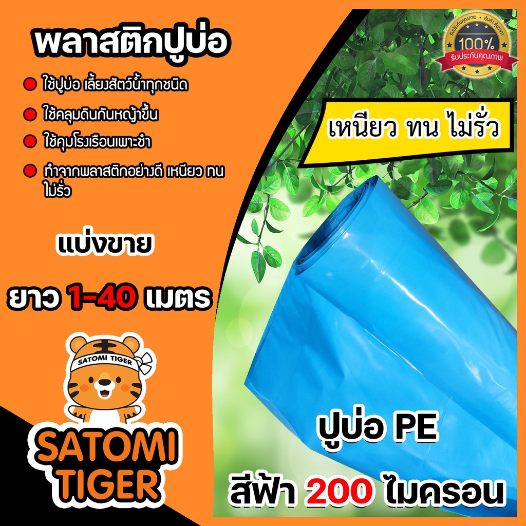 พลาสติกปูบ่อ(สีฟ้า) หนา 200 ไมครอน กว้าง 4 เมตร แบ่งขาย 10-40 เมตร คลุมโรงเรือน ปูบ่อปลา คลุมดิน ผ้ายางปูบ่อ ผ้าปูบ่อ