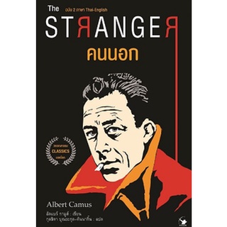 (แถมปก) THE STRANGER คนนอก /หนังสือใหม่