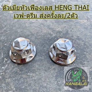 ตัวเมียปิดโช๊คหลังสแตนเลส หัวเฟือง HENG THAILAND ใส่รถรุ่น WAVE/DREAM เบอร์14 ส่งครั้งละ/2ตัว