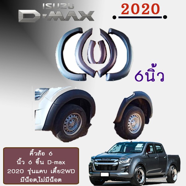คิ้วล้อ 6นิ้ว D-max 2020 6ชิ้น รุ่นเตี้ย Isuzu Dmax 2020 ชุดแต่ง ดีแม็ก