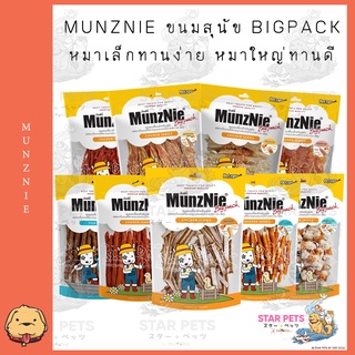 MUNZNIE ขนมสุนัข สันในไก่ มันซ์นี่ Bigpack มีให้เลือก 8 แบบ (หมาเล็กทานง่าย หมาใหญ่ทานดี)