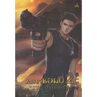 หนังสือ ภรรยาซอมบี้นัมเบอร์วัน 2  หนังสือนิยายวาย Yaoi &amp; Yuri  สนพ.inktreebook #อ่านกันเถอะเรา