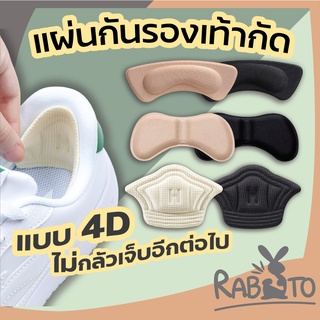 【2C2】RABITO แผ่นกันรองเท้ากัด  แผ่นกันกัด กันรองเท้ากัด แก้รองเท้าหลวม แผ่นกันกัด 1แพคต่อ1คู่