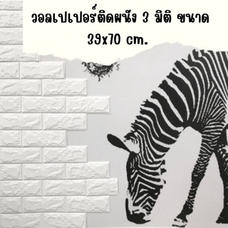 วอลเปเปอร์ติดผนัง 3 มิติ ขนาด 39x70 cm. ลายกำแพงอิฐ สีขาว มีกาวในตัว สติ๊กเกอร์ติดผนัง3D ตกแต่งห้อง #WP001