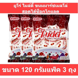 ยูโร่ ไมล์ดี้ ขนมมาร์ชเมลโล่สอดไส้ช็อกโกแลต 120 กรัม แพ็ค 3 ห่อ รหัสสินค้า 399165 (ยูโร่ มาร์ชเมลโล่ แพ็ค 3)