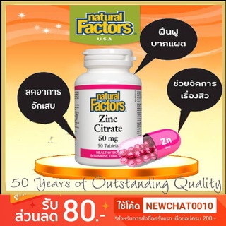 ซิงค์ Zinc Citrate 50 mg 90 Tablets Natural Factors