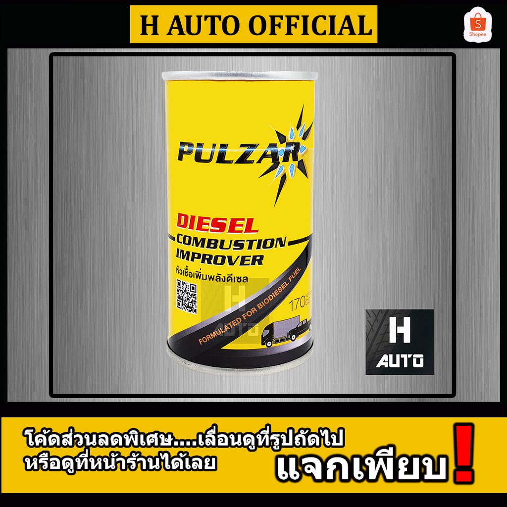 หัวเชื้อน้ำมันดีเซล Pulzar (เพาวซ่าร์) Diesel Combustion Improver ขนาด 170 ซีซี