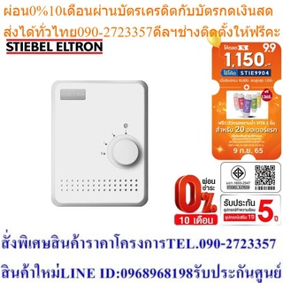 Stiebel Eltron เครื่องทำน้ำร้อนแบบผ่านร้อน รุ่น DMT 6