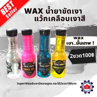 (ใส่โค้ดQ55T6ลดทันที50บาท)SuperWax แว้กขัดเงารถ/น้ำยาขัดเงา/น้ำยางยางดำ/แชมพูล้างรถ 2ขวด100บาท คละได้!!