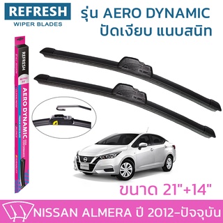 ใบปัดน้ำฝน REFRESH ก้านแบบ AERO DYNAMIC รูปทรงสปอร์ต พร้อมยางรีดน้ำเกรด OEM ติดรถ สำหรับ NISSAN ALMERA ขนาด 21" และ 14"