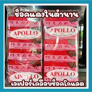 ￼Apollo ช็อคแดงในตำนาน เวเฟอร์เคลือบช็อคโกแลต ของแท้ นำเข้าจาก มาเลเซีย 1 ห่อ 12 ชิ้น