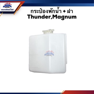 💦 กระป๋องพักน้ำ / หม้อพักน้ำ + ฝา Mazda Magnum,Thunder