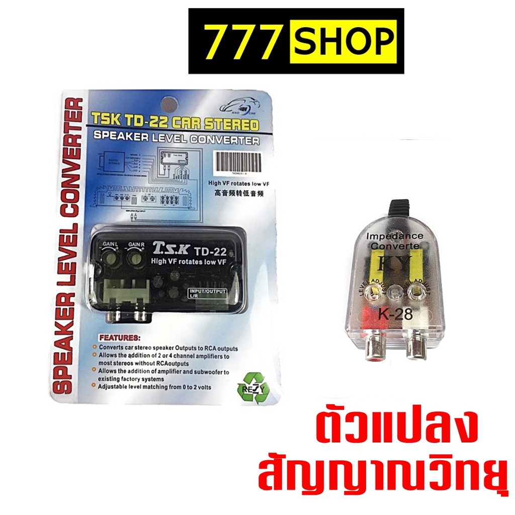 แปลงสัญญาณ  hi to low วิทยุรถ กล่องแปลงสัญญาณ Impedance converter  เครื่องเสียงรถ