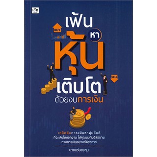 c111 เฟ้นหาหุ้นเติบโตด้วยงบการเงิน 9786164419483 นายแว่นลงทุน (คณิต นิมมาลัยรัตน์)