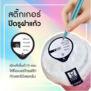 สติ๊กเกอร์ปิดรูฝาแก้ว กันน้ำหก เจาะดูดได้เลย ลายใหม่ แก้ไขใส่ชื่อเบอร์โทรได้ เพียง สั่งขั้นต่ำ 10 แผ่น ต่อแบบ :)