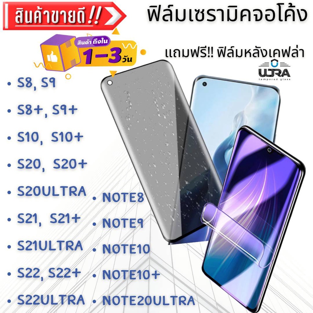 ฟิล์มเซรามิกจอโค้ง samsung s8,s9,s8+,s9+,s10,s10+,s20,s20+,s20ultra,note8,note9,note10,note10+,note20ultra จอโค้งซัมซุง