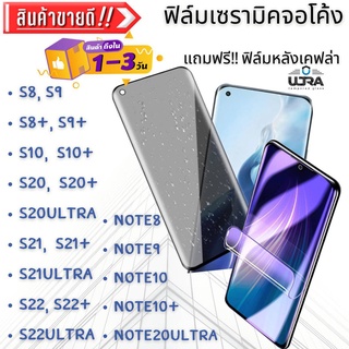 ฟิล์มเซรามิกจอโค้ง samsung s8,s9,s8+,s9+,s10,s10+,s20,s20+,s20ultra,note8,note9,note10,note10+,note20ultra จอโค้งซัมซุง